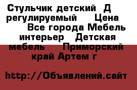 Стульчик детский  Д-04 (регулируемый). › Цена ­ 500 - Все города Мебель, интерьер » Детская мебель   . Приморский край,Артем г.